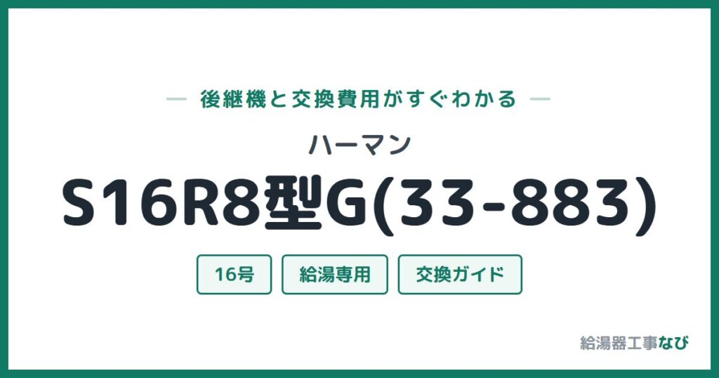 ハーマン S16R8型G(33-883)の後継機と交換費用ガイド
