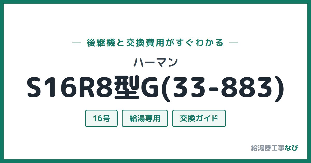 ハーマン S16R8型G(33-883)の後継機と交換費用ガイド