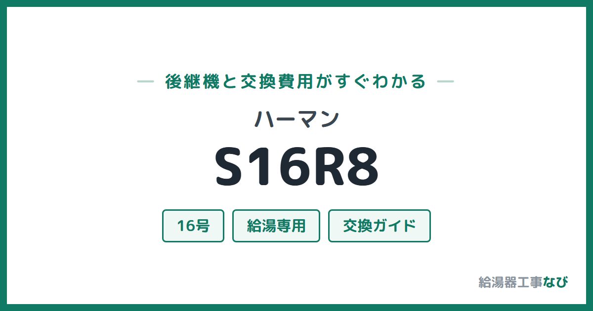 ハーマン S16R8の後継機と交換費用ガイド