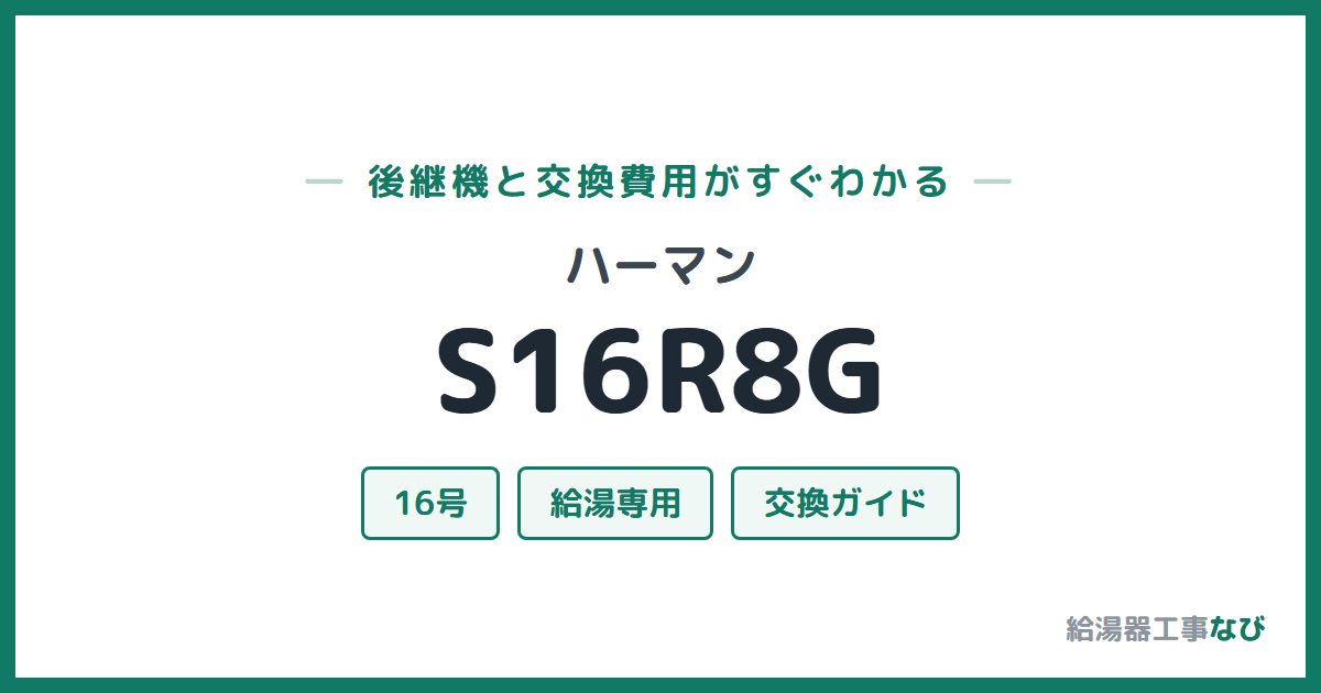 ハーマン S16R8Gの後継機と交換費用ガイド