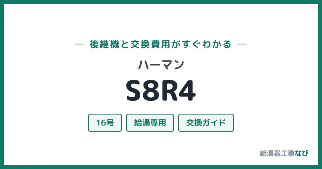 ハーマン S8R4の後継機と交換費用ガイド