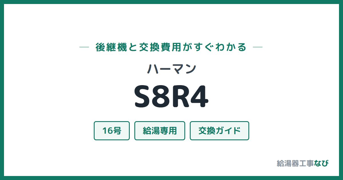 ハーマン S8R4の後継機と交換費用ガイド
