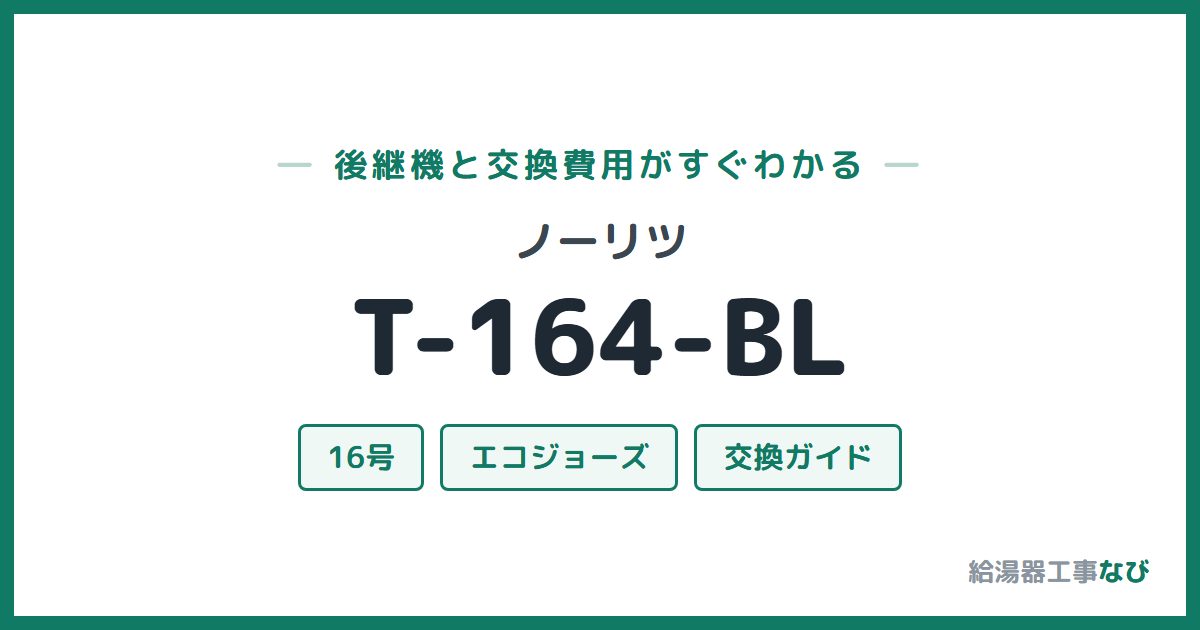 ノーリツ T-164-BLの後継機と交換費用ガイド
