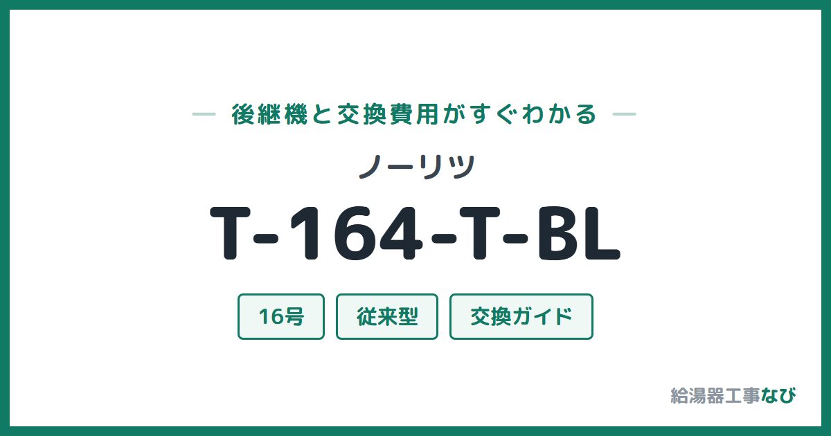 ノーリツ T-164-T-BLの後継機と交換費用ガイド