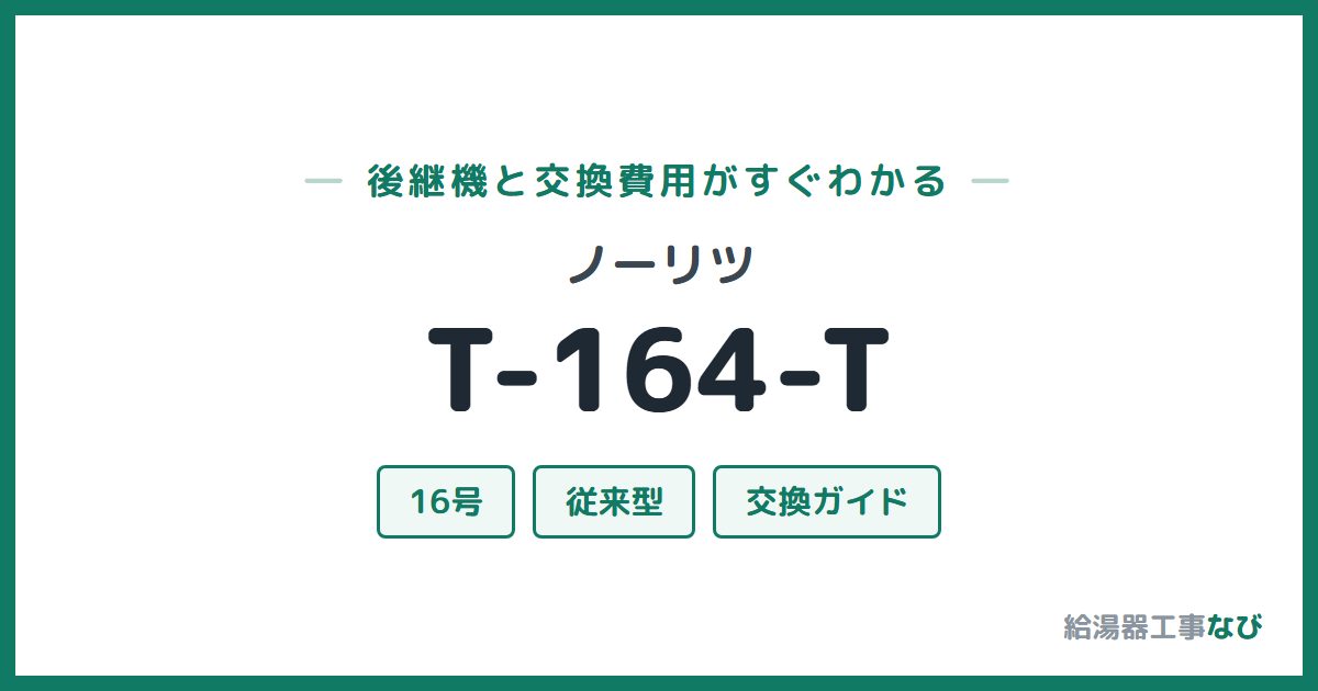 ノーリツ T-164-Tの後継機と交換費用ガイド