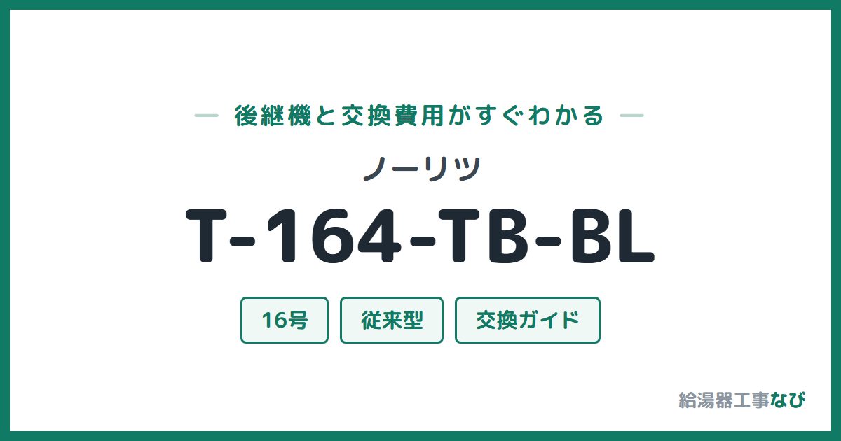 ノーリツ T-164-TB-BLの後継機と交換費用ガイド