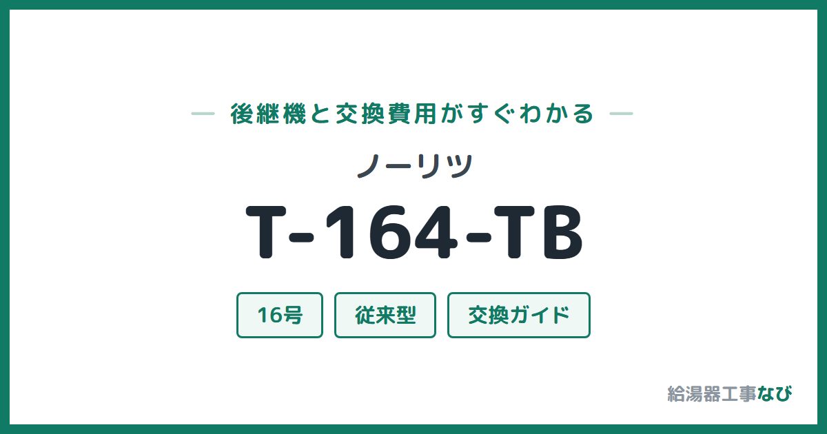 ノーリツ T-164-TBの後継機と交換費用ガイド
