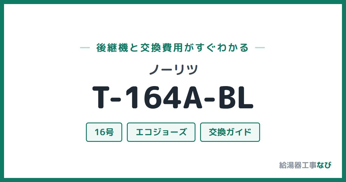 ノーリツ T-164A-BLの後継機と交換費用ガイド