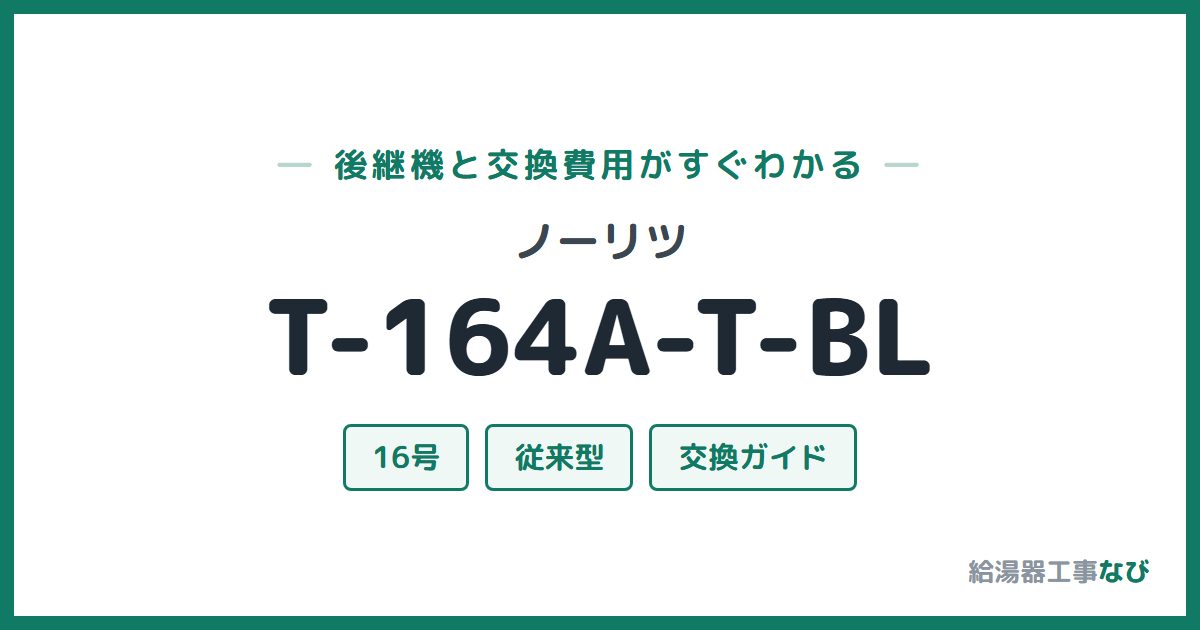 ノーリツ T-164A-T-BLの後継機と交換費用ガイド