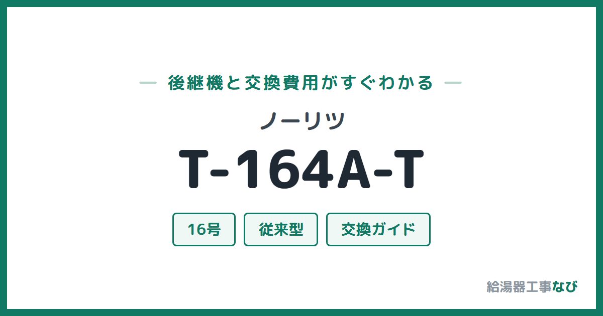 ノーリツ T-164A-Tの後継機と交換費用ガイド
