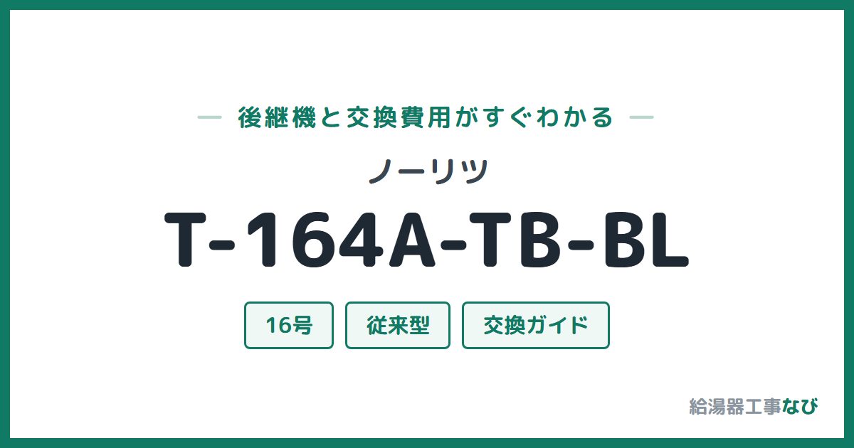 ノーリツ T-164A-TB-BLの後継機と交換費用ガイド