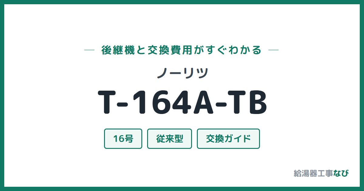 ノーリツ T-164A-TBの後継機と交換費用ガイド