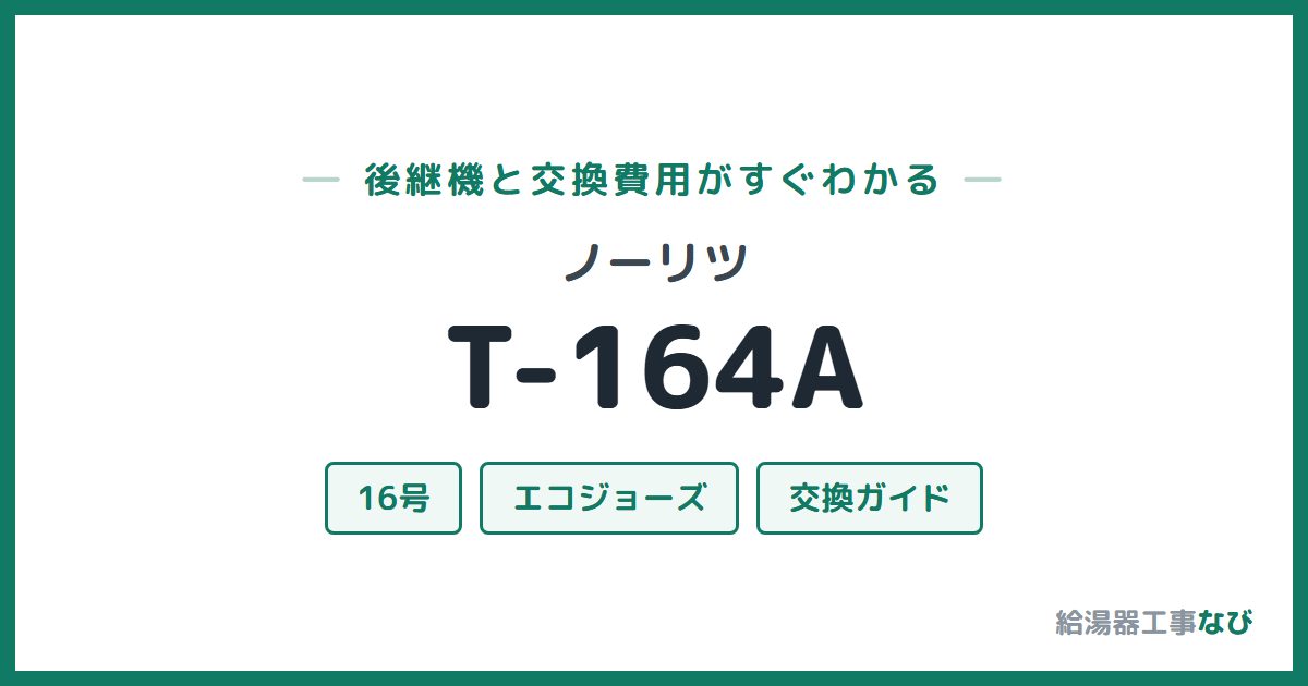 ノーリツ T-164Aの後継機と交換費用ガイド