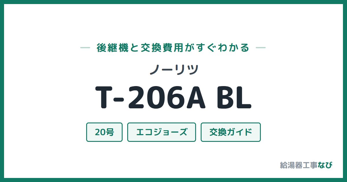 ノーリツ T-206A BLの後継機と交換費用ガイド