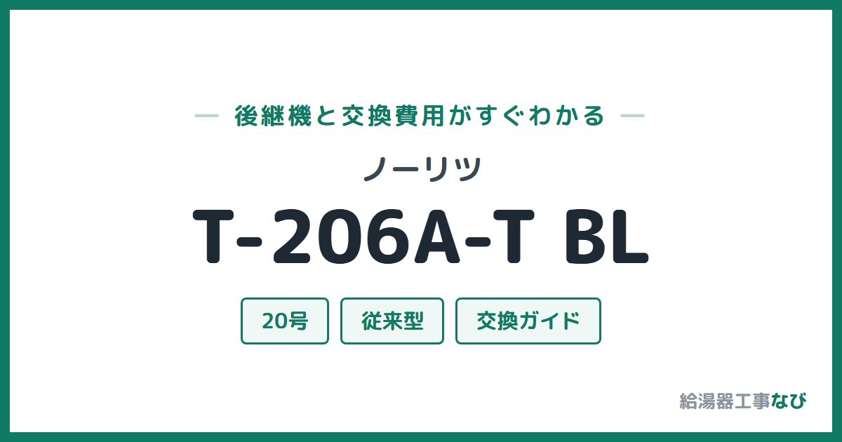 ノーリツ T-206A-T BLの後継機と交換費用ガイド