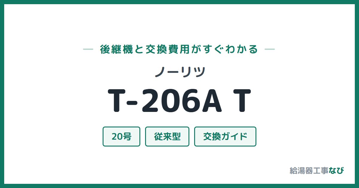 ノーリツ T-206A Tの後継機と交換費用ガイド