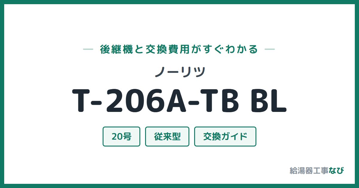 ノーリツ T-206A-TB BLの後継機と交換費用ガイド