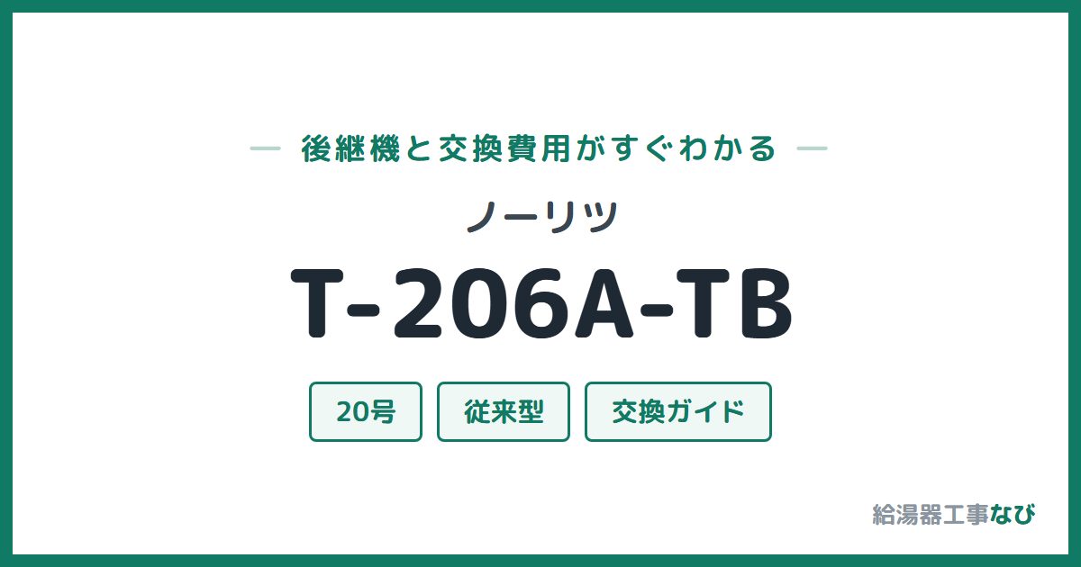 ノーリツ T-206A-TBの後継機と交換費用ガイド