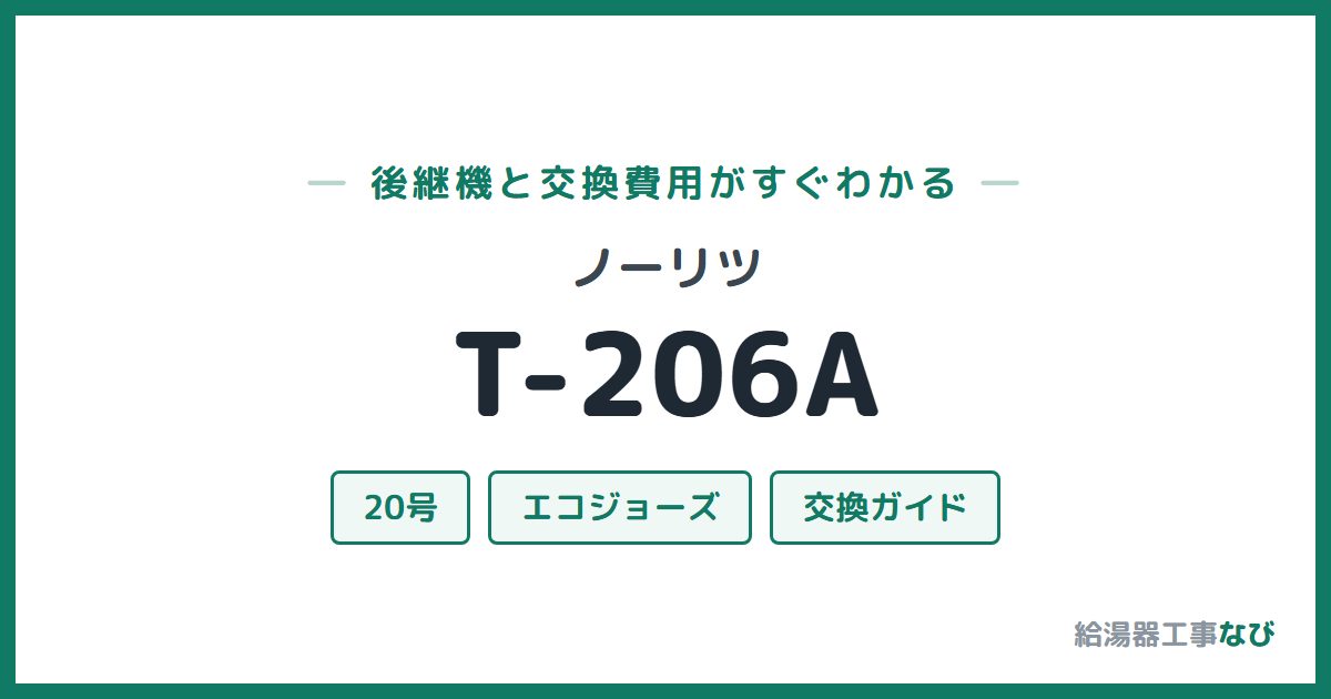 ノーリツ T-206Aの後継機と交換費用ガイド