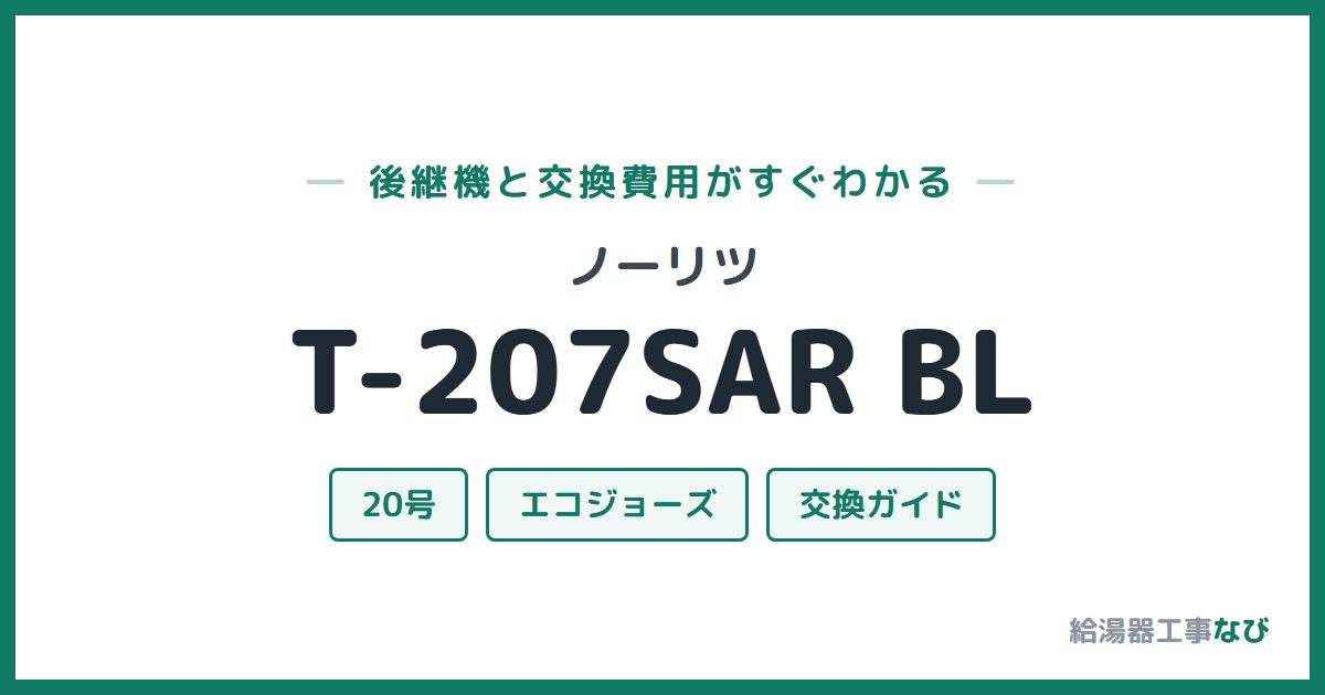 ノーリツ T-207SAR BLの後継機と交換費用ガイド