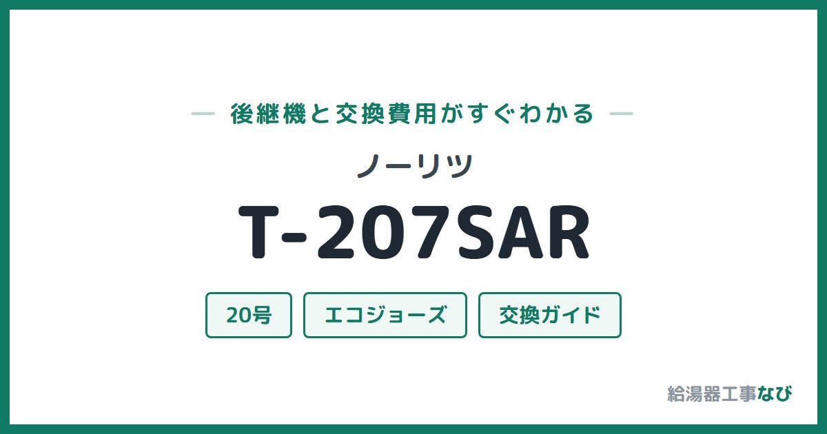 ノーリツ T-207SARの後継機と交換費用ガイド