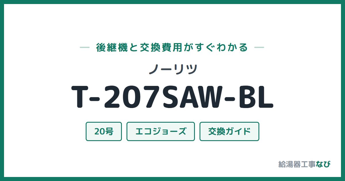 ノーリツ T-207SAW-BLの後継機と交換費用ガイド