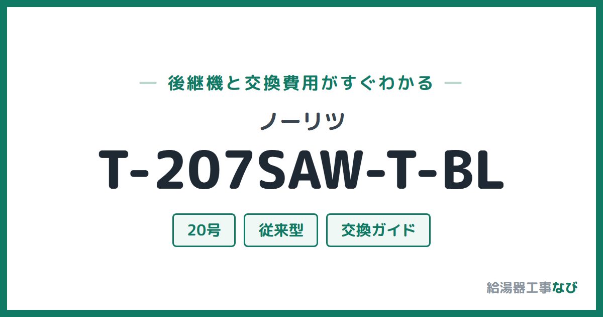 ノーリツ T-207SAW-T-BLの後継機と交換費用ガイド
