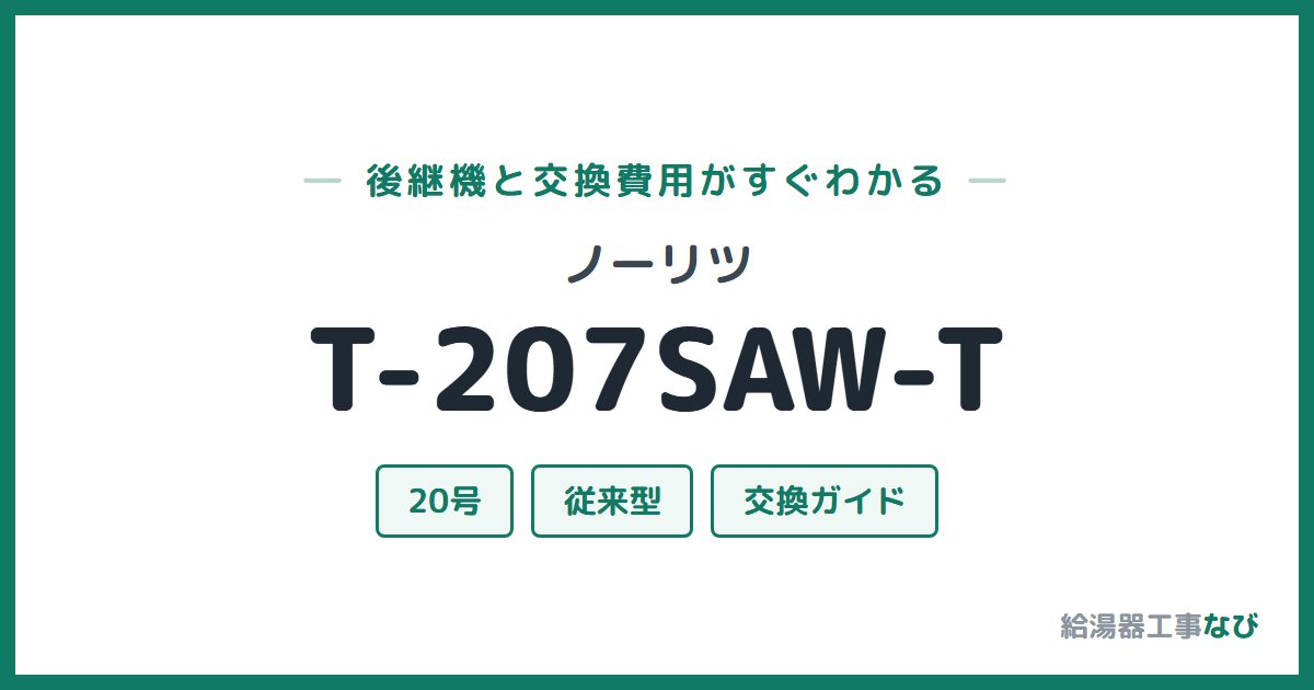 ノーリツ T-207SAW-Tの後継機と交換費用ガイド