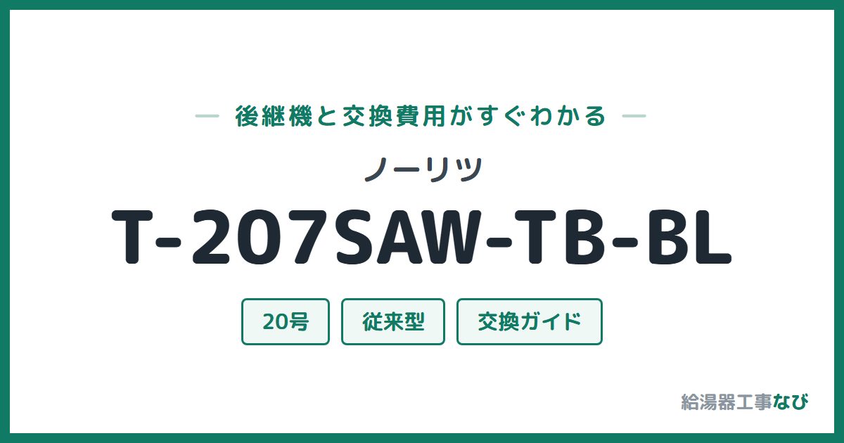 ノーリツ T-207SAW-TB-BLの後継機と交換費用ガイド