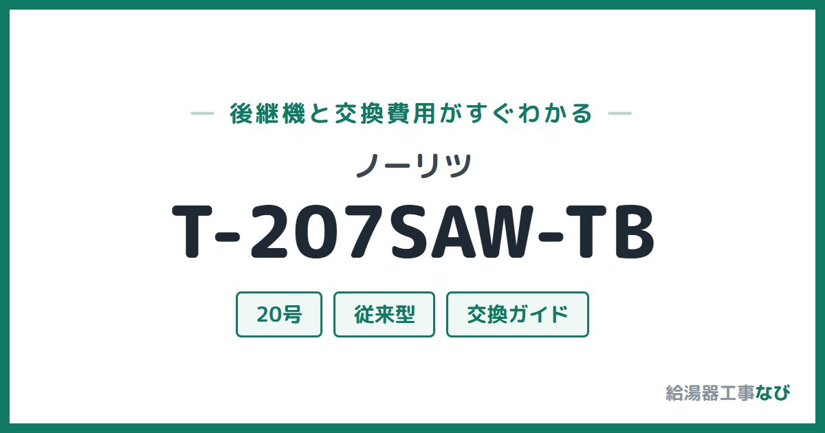 ノーリツ T-207SAW-TBの後継機と交換費用ガイド