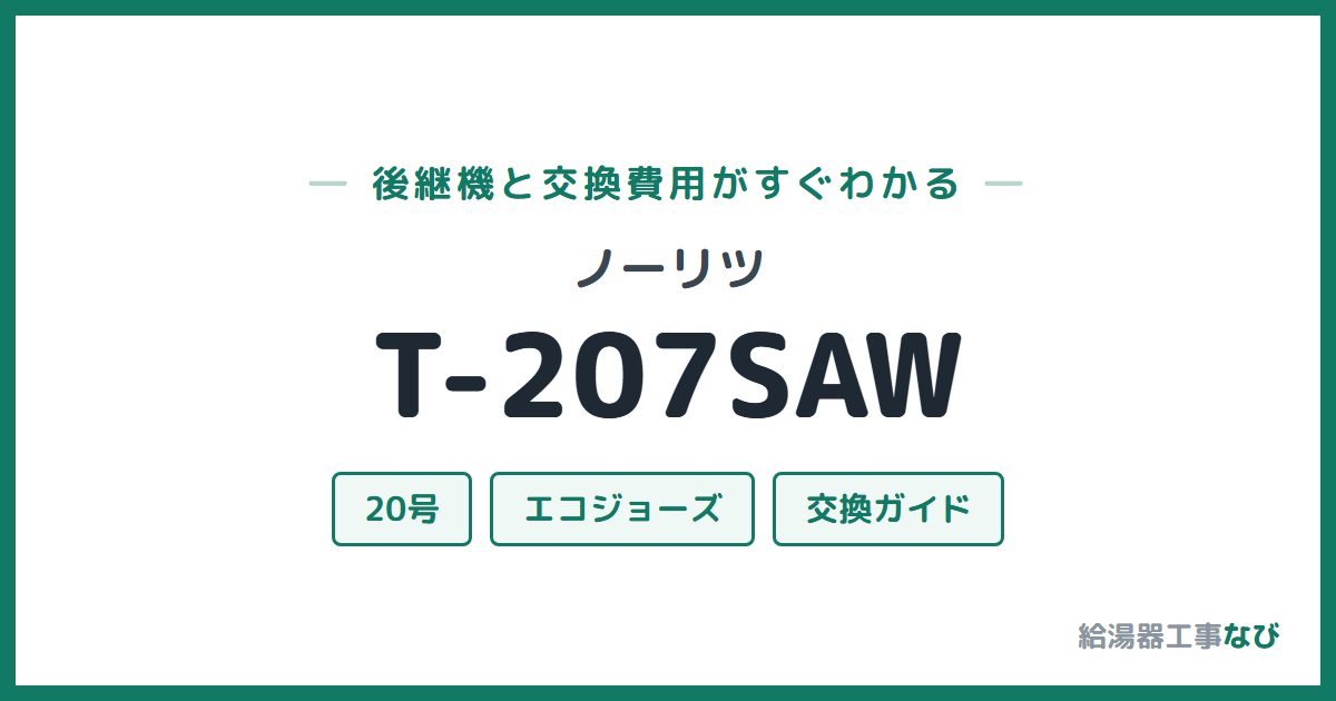 ノーリツ T-207SAWの後継機と交換費用ガイド