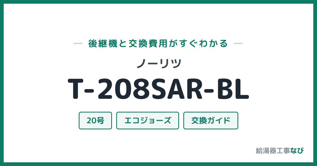 ノーリツ T-208SAR-BLの後継機と交換費用ガイド