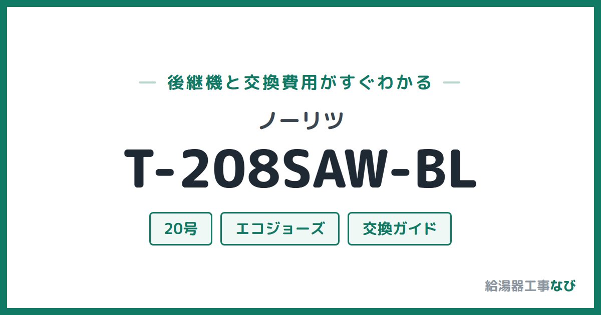 ノーリツ T-208SAW-BLの後継機と交換費用ガイド