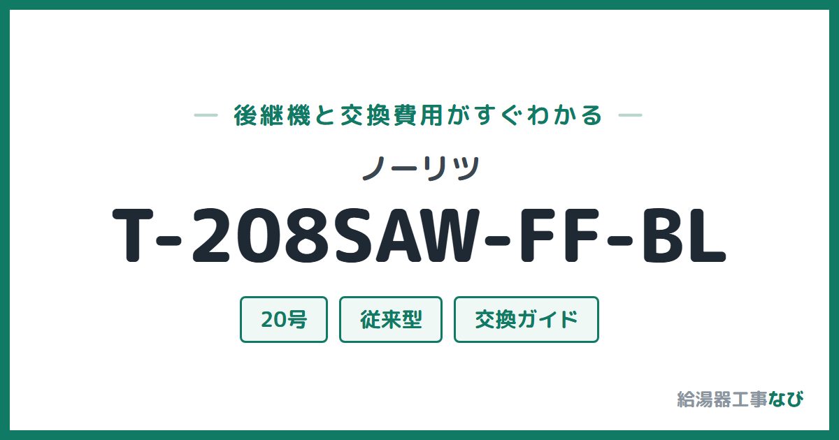 ノーリツ T-208SAW-FF-BLの後継機と交換費用ガイド