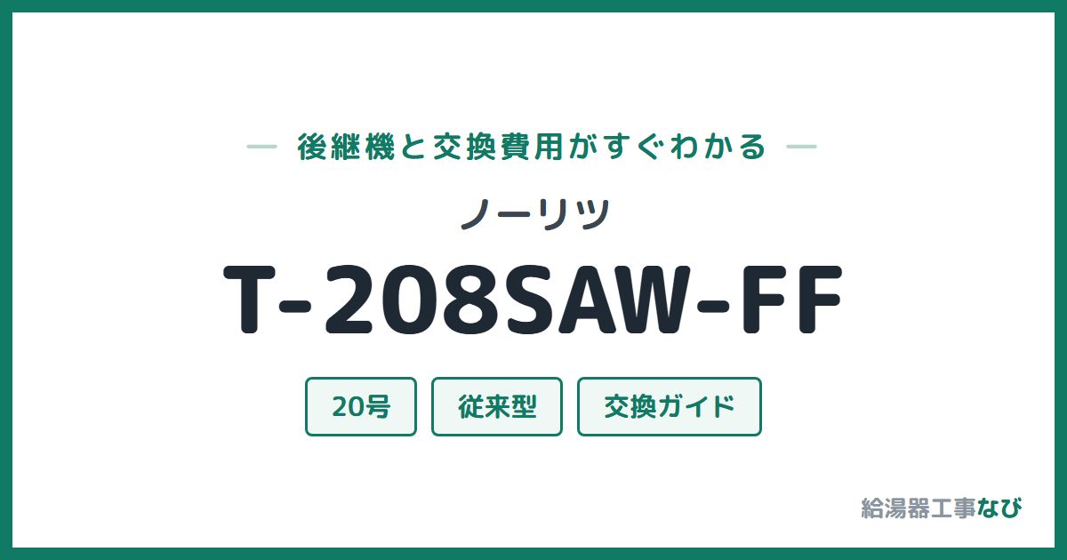 ノーリツ T-208SAW-FFの後継機と交換費用ガイド