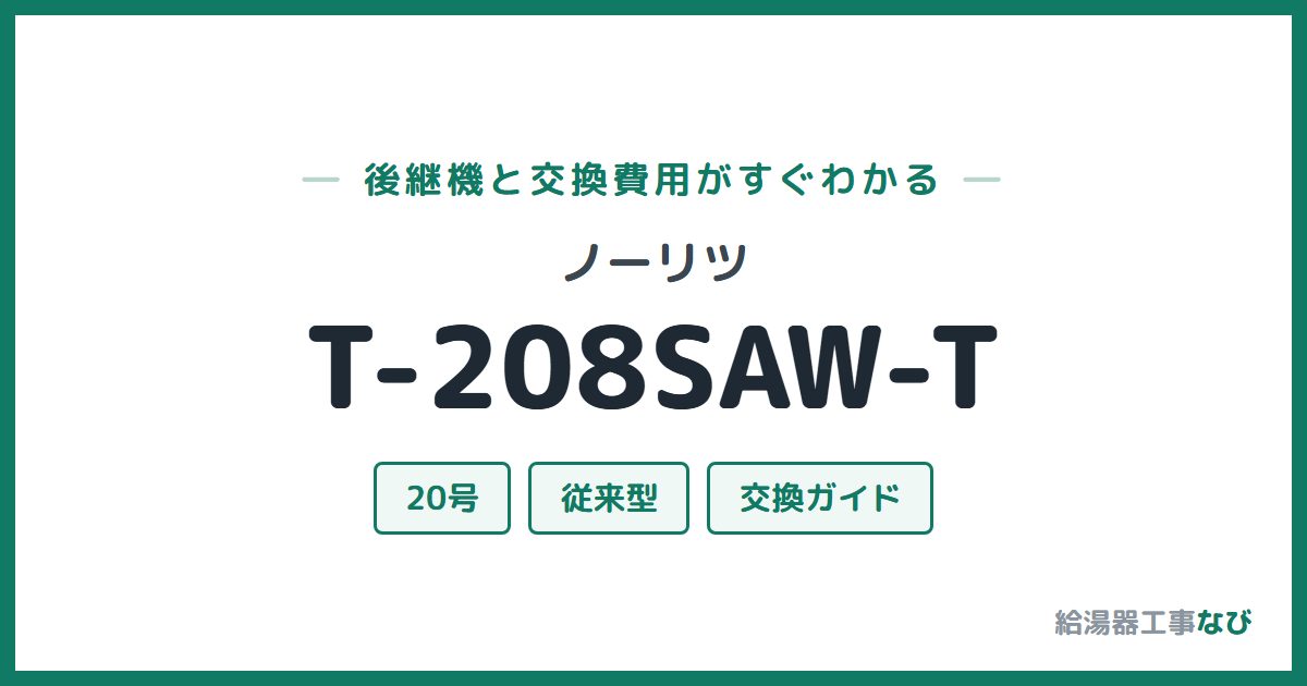 ノーリツ T-208SAW-Tの後継機と交換費用ガイド