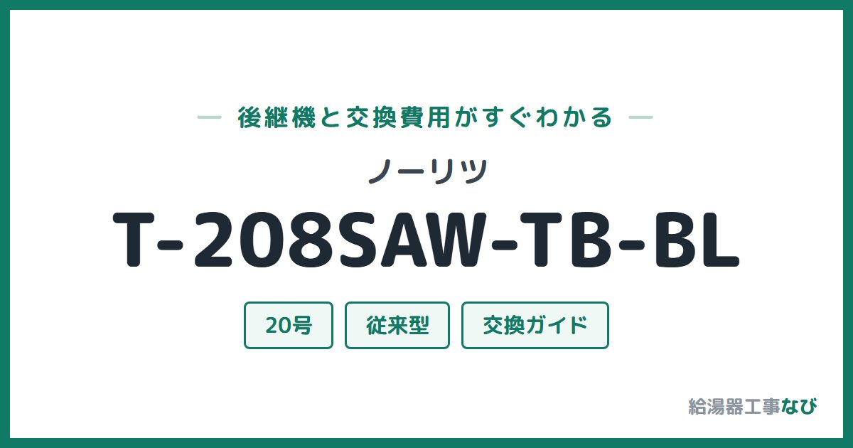 ノーリツ T-208SAW-TB-BLの後継機と交換費用ガイド