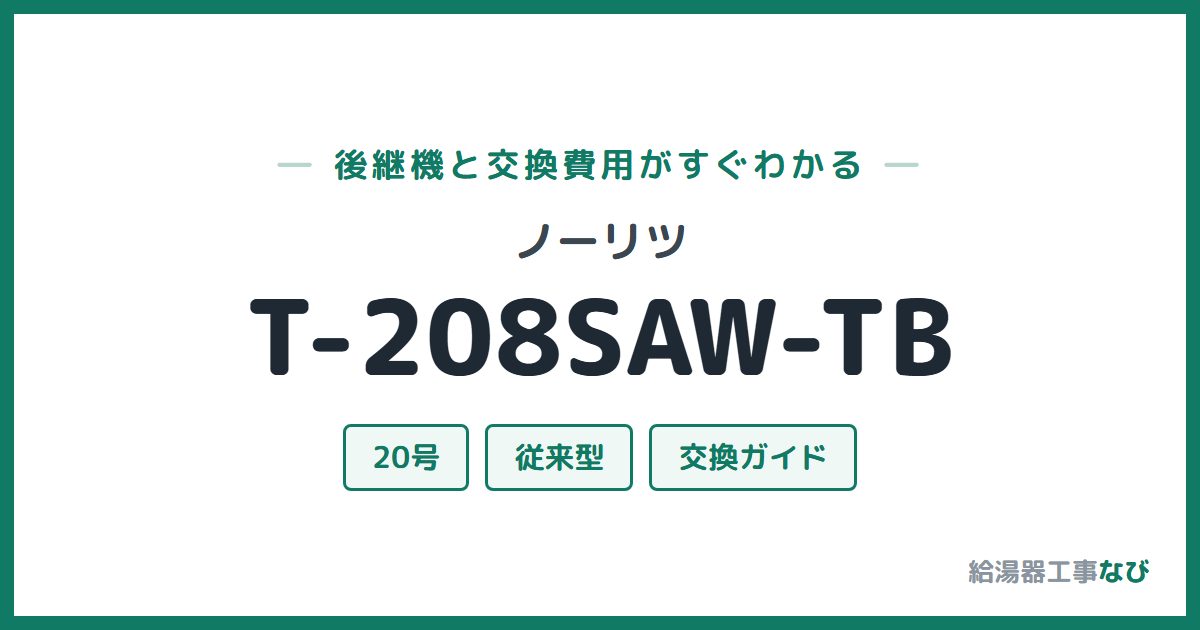 ノーリツ T-208SAW-TBの後継機と交換費用ガイド