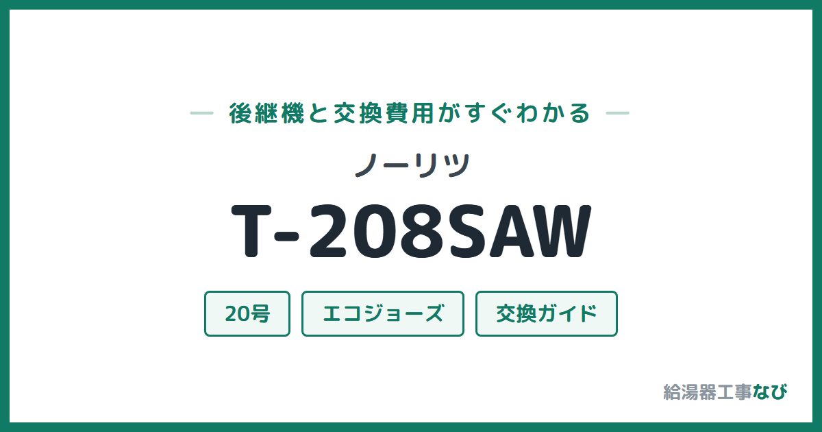 ノーリツ T-208SAWの後継機と交換費用ガイド