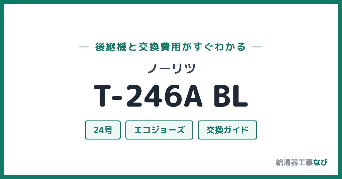 ノーリツ T-246A BLの後継機と交換費用ガイド