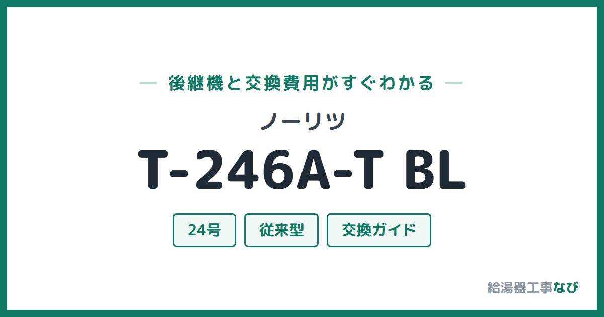 ノーリツ T-246A-T BLの後継機と交換費用ガイド