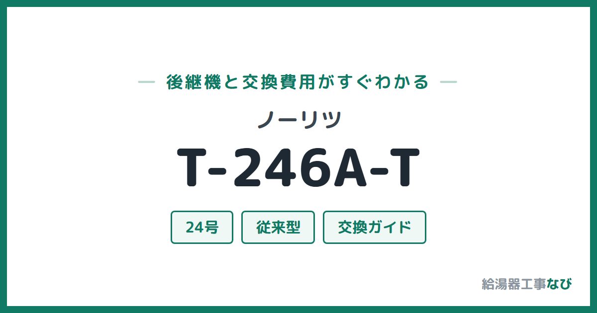ノーリツ T-246A-Tの後継機と交換費用ガイド
