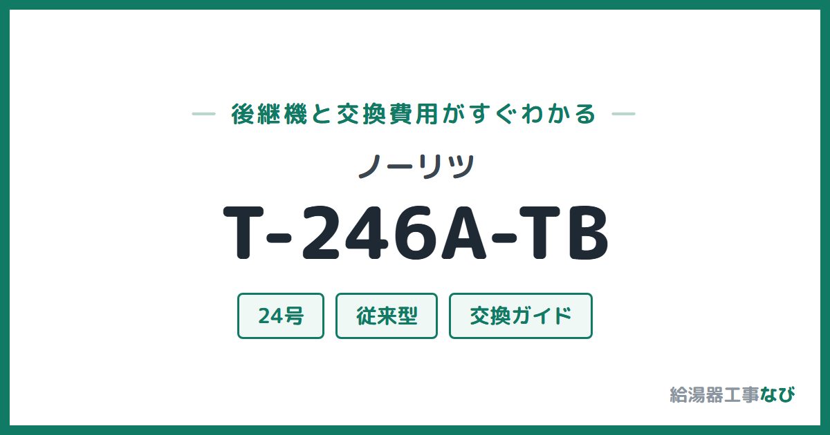 ノーリツ T-246A-TBの後継機と交換費用ガイド
