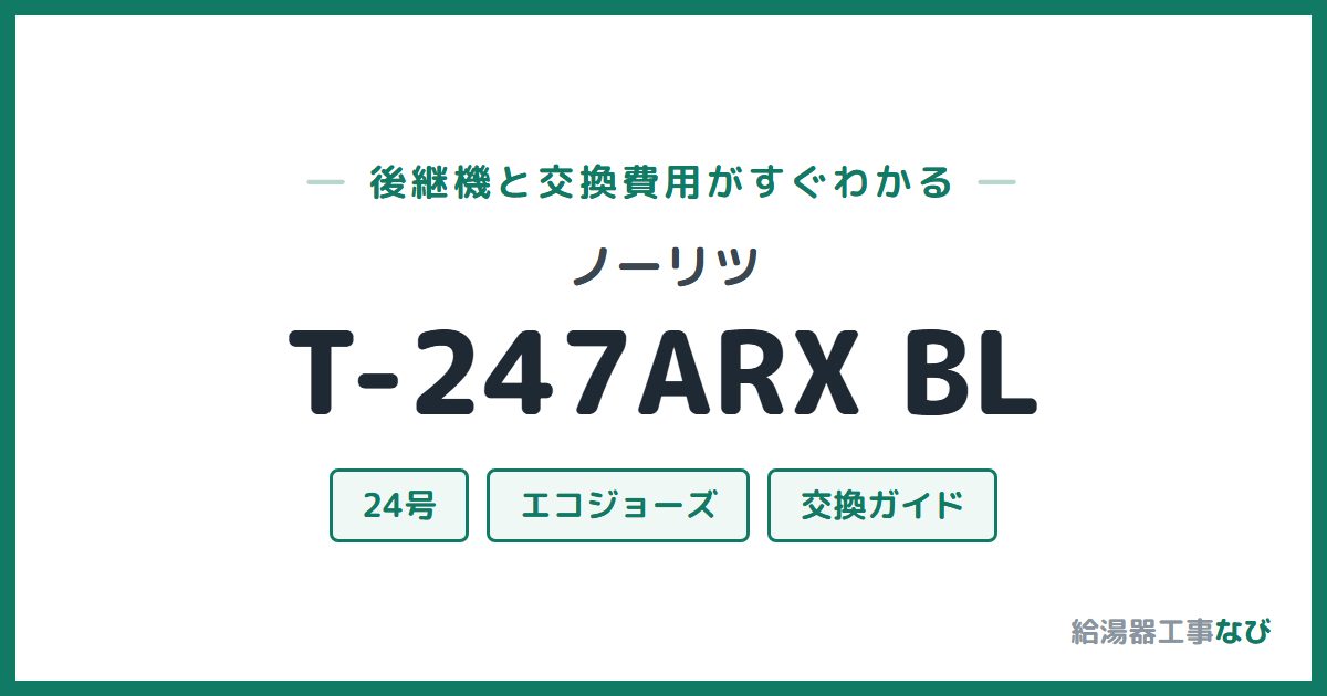 ノーリツ T-247ARX BLの後継機と交換費用ガイド