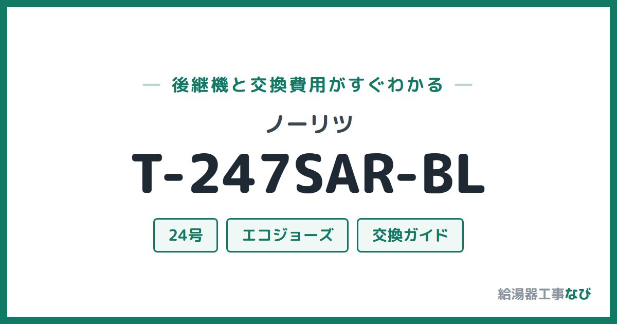 ノーリツ T-247SAR-BLの後継機と交換費用ガイド