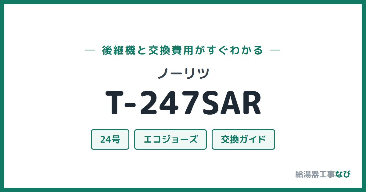 ノーリツ T-247SARの後継機と交換費用ガイド