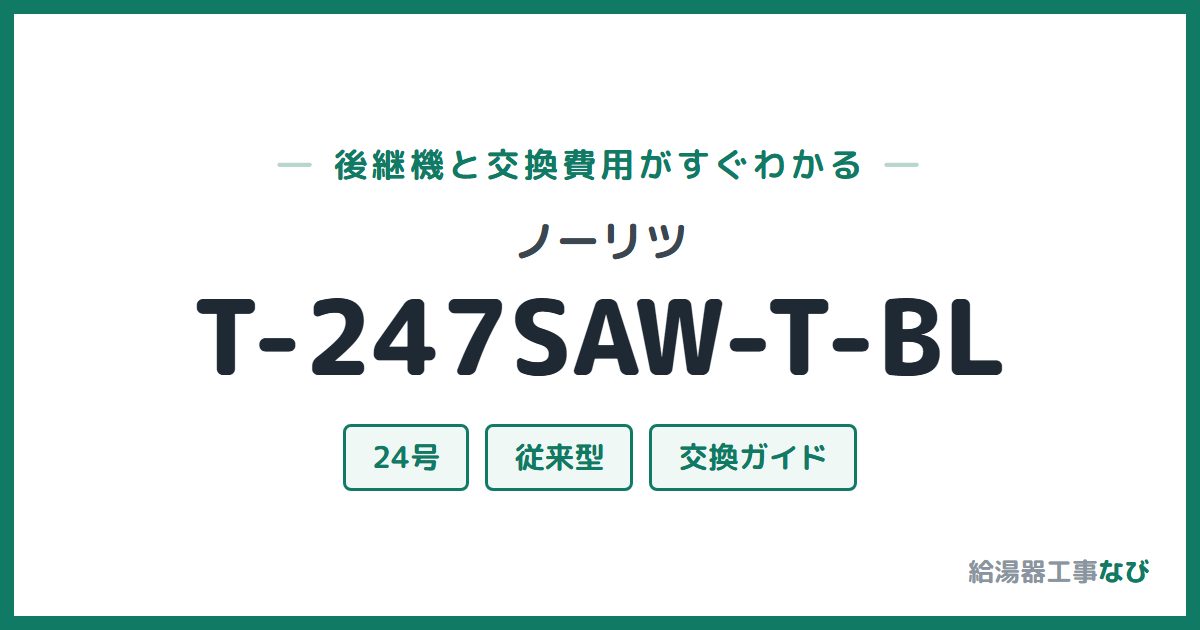 ノーリツ T-247SAW-T-BLの後継機と交換費用ガイド