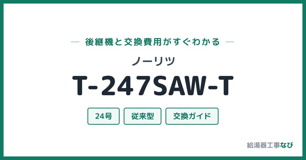 ノーリツ T-247SAW-Tの後継機と交換費用ガイド