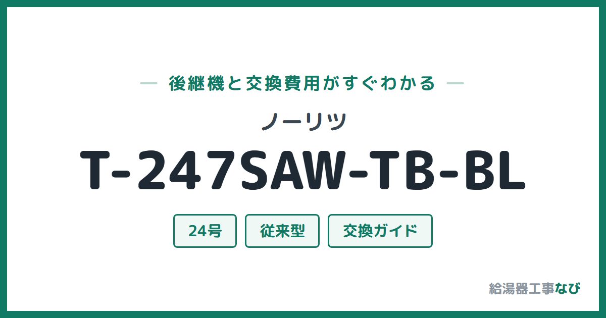 ノーリツ T-247SAW-TB-BLの後継機と交換費用ガイド