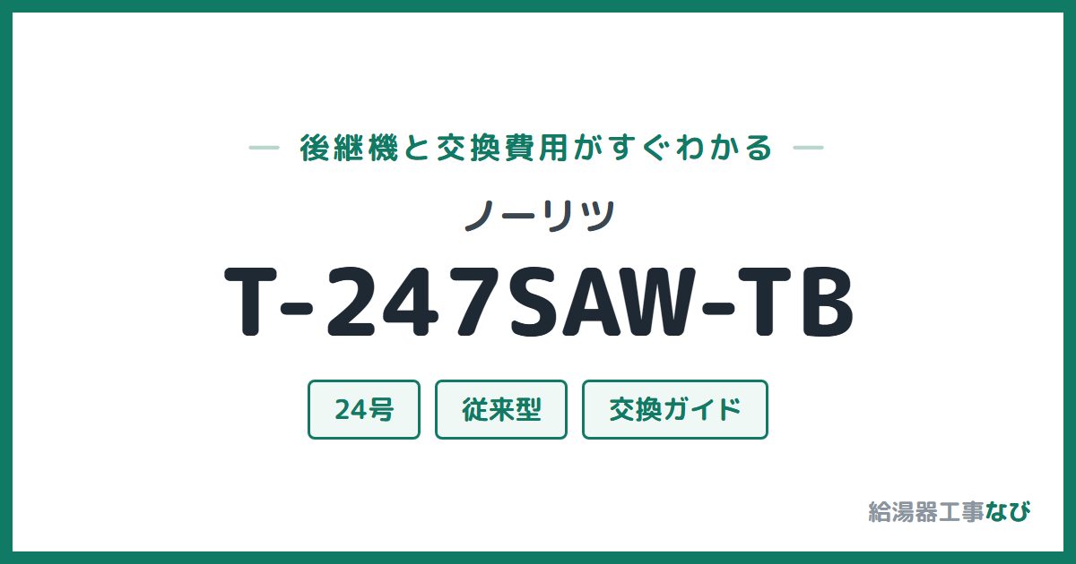 ノーリツ T-247SAW-TBの後継機と交換費用ガイド